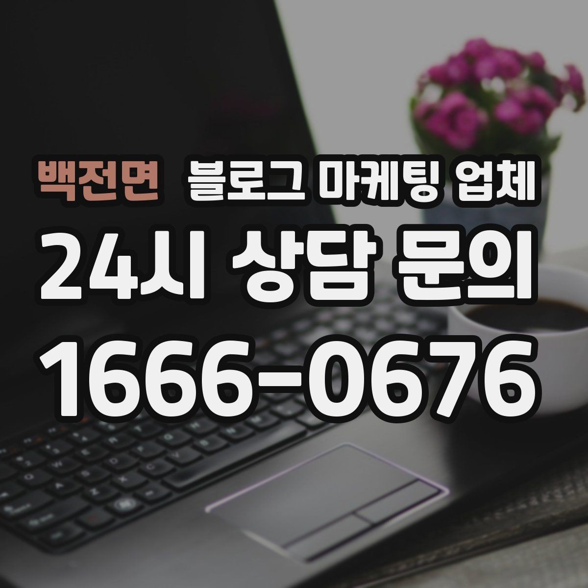 백전면 블로그 마케팅 업체 이용 전 알아야 할 현실적인 기대치