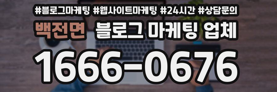 백전면 블로그 마케팅 업체