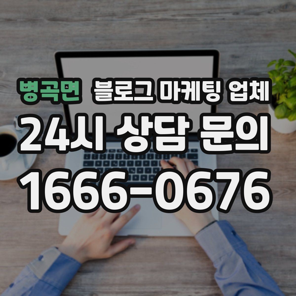 병곡면 블로그 마케팅 업체 상담 전 준비하면 좋은 것