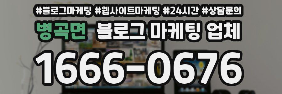 병곡면 블로그 마케팅 업체