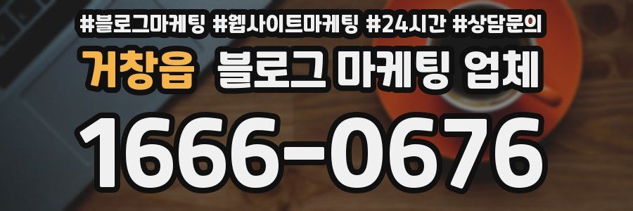 거창읍 블로그 마케팅 업체