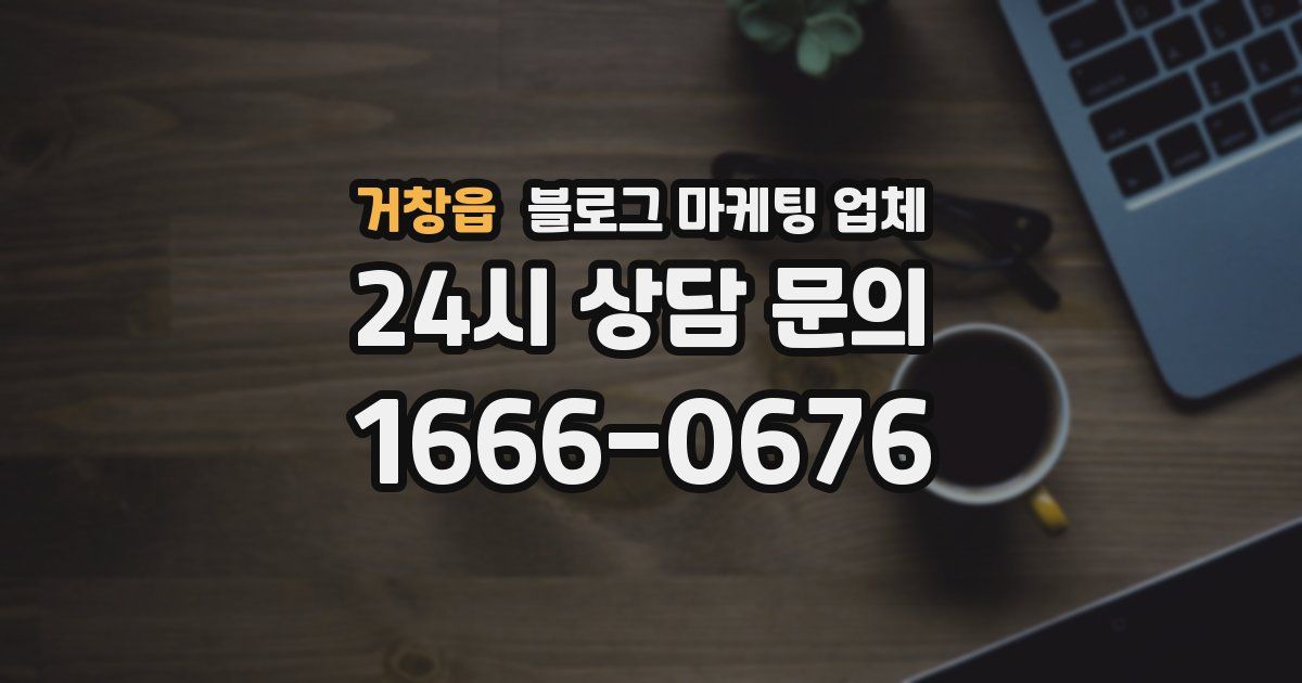 거창읍 블로그 마케팅 업체