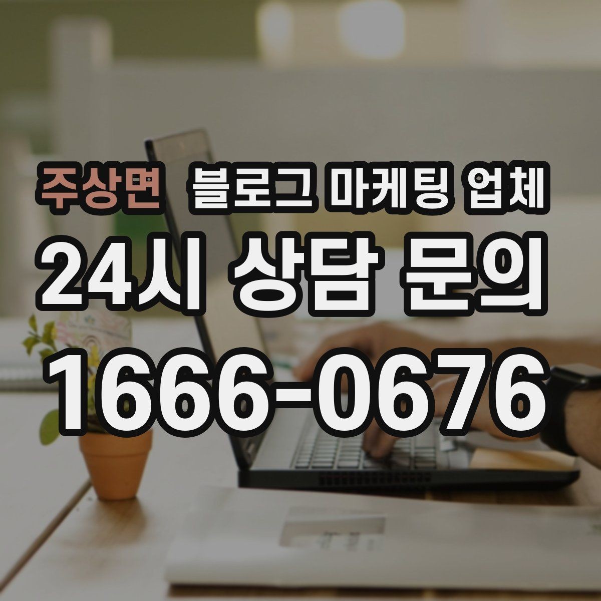 주상면 블로그 마케팅 업체 맡길 때 커뮤니케이션이 중요한 이유
