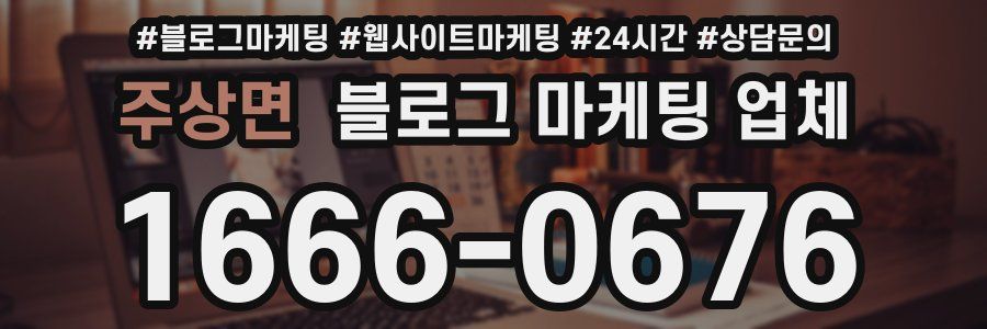 주상면 블로그 마케팅 업체