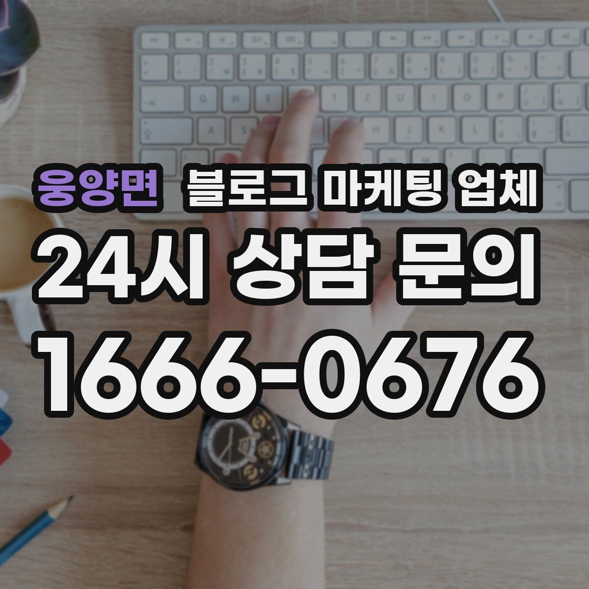 웅양면 블로그 마케팅 업체