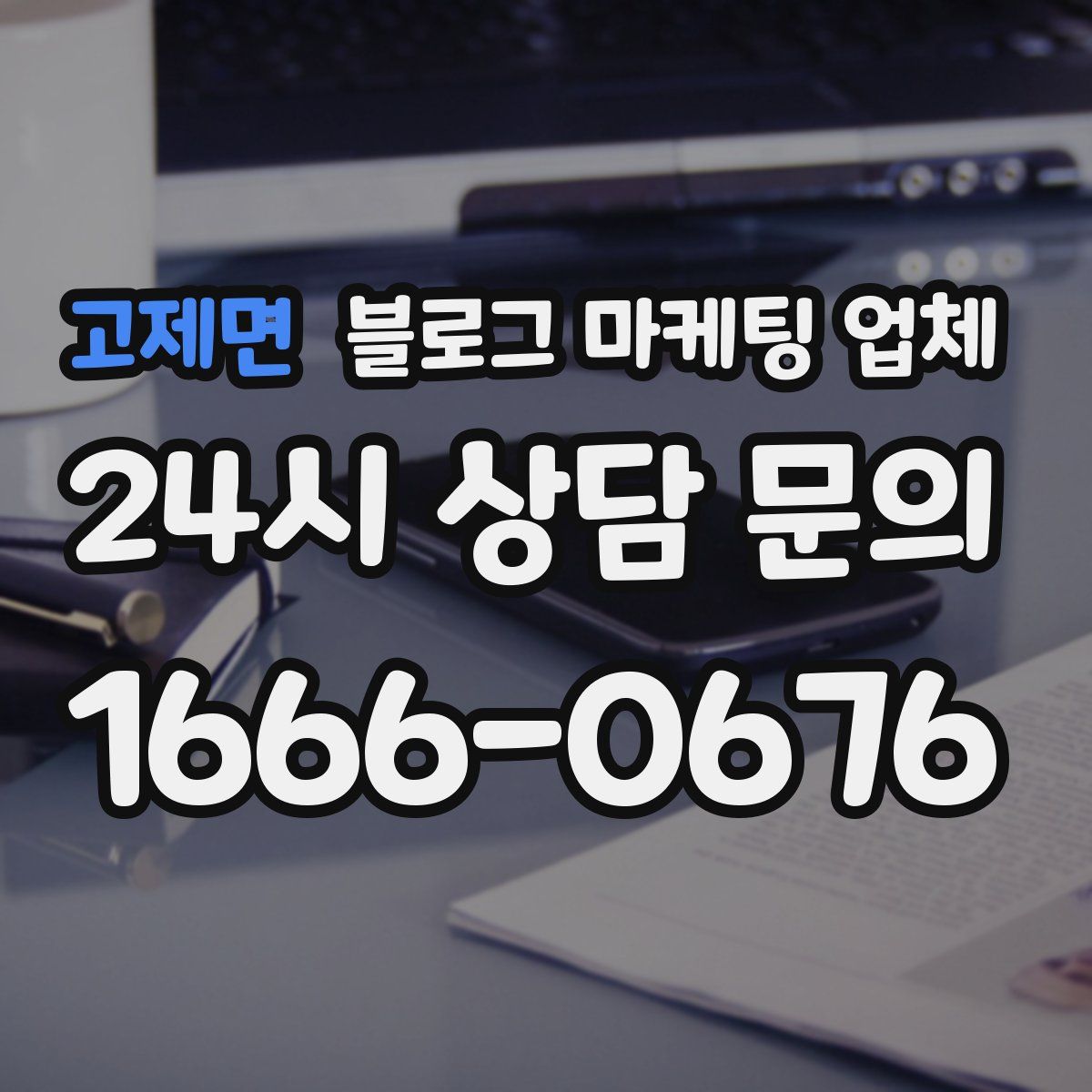 고제면 블로그 마케팅 업체