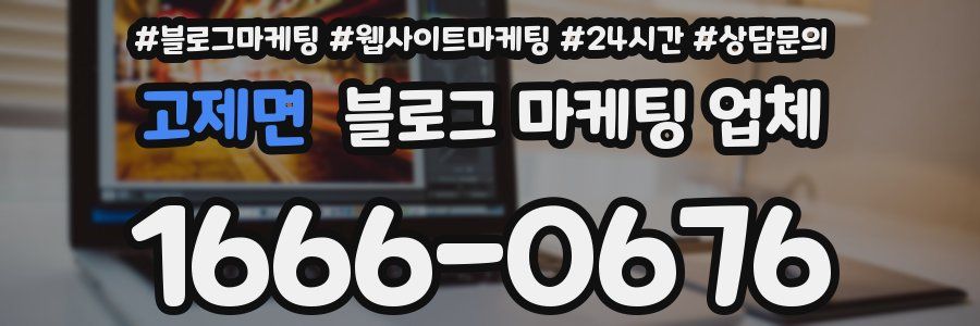 고제면 블로그 마케팅 업체