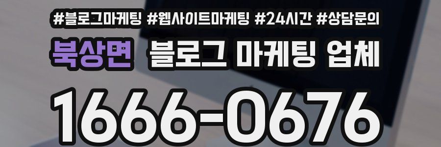 북상면 블로그 마케팅 업체