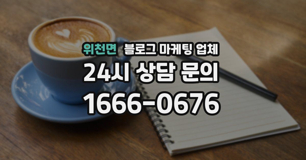 위천면 블로그 마케팅 업체