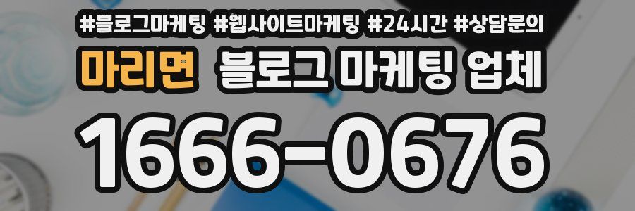 마리면 블로그 마케팅 업체