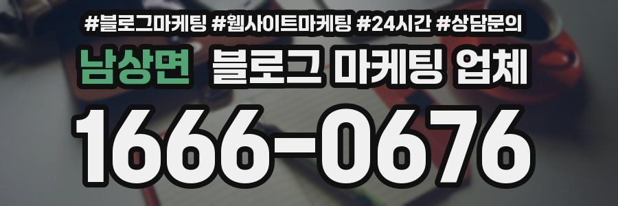 남상면 블로그 마케팅 업체