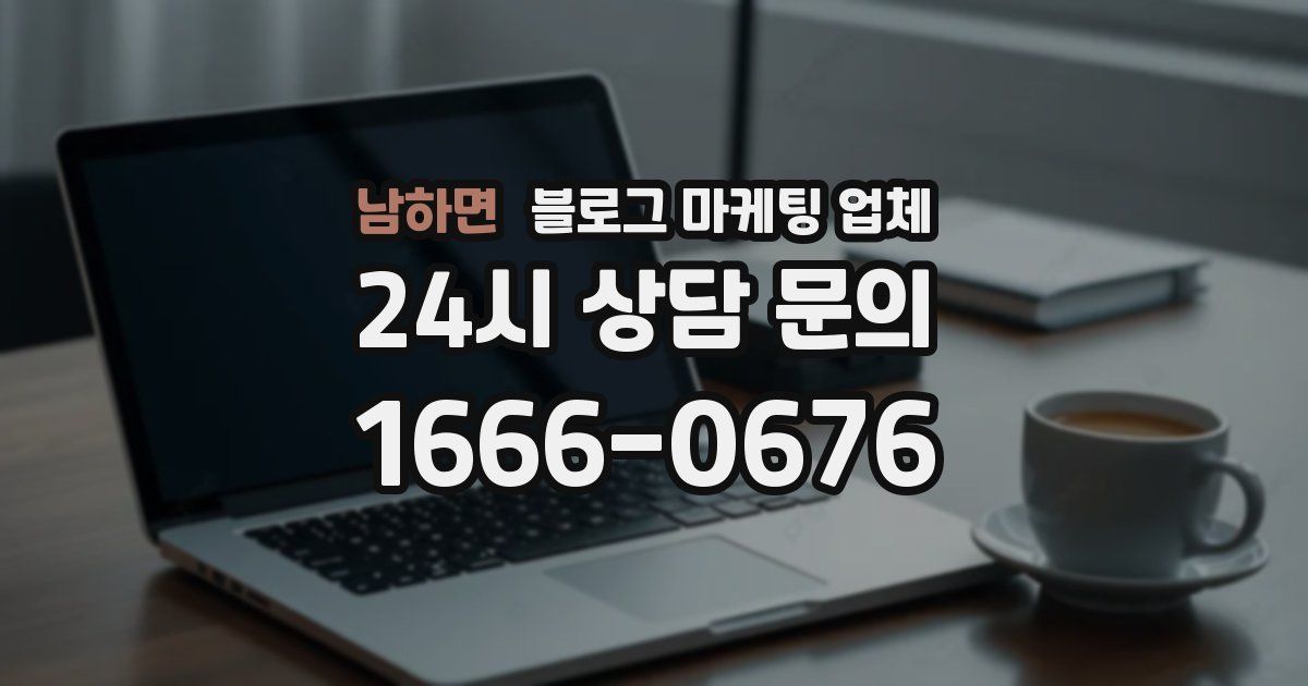 남하면 블로그 마케팅 업체