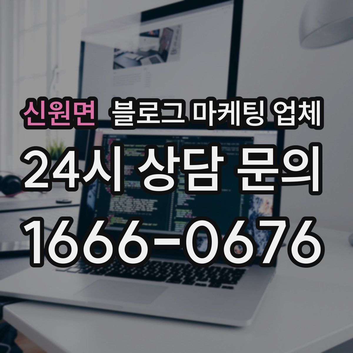 신원면 블로그 마케팅 업체