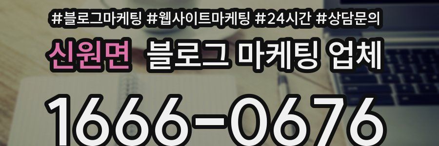 신원면 블로그 마케팅 업체