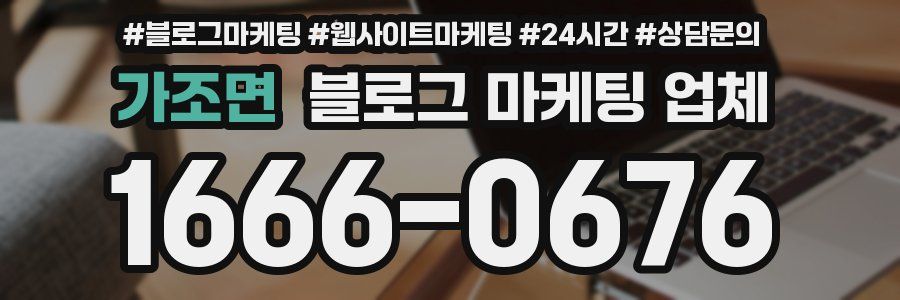 가조면 블로그 마케팅 업체