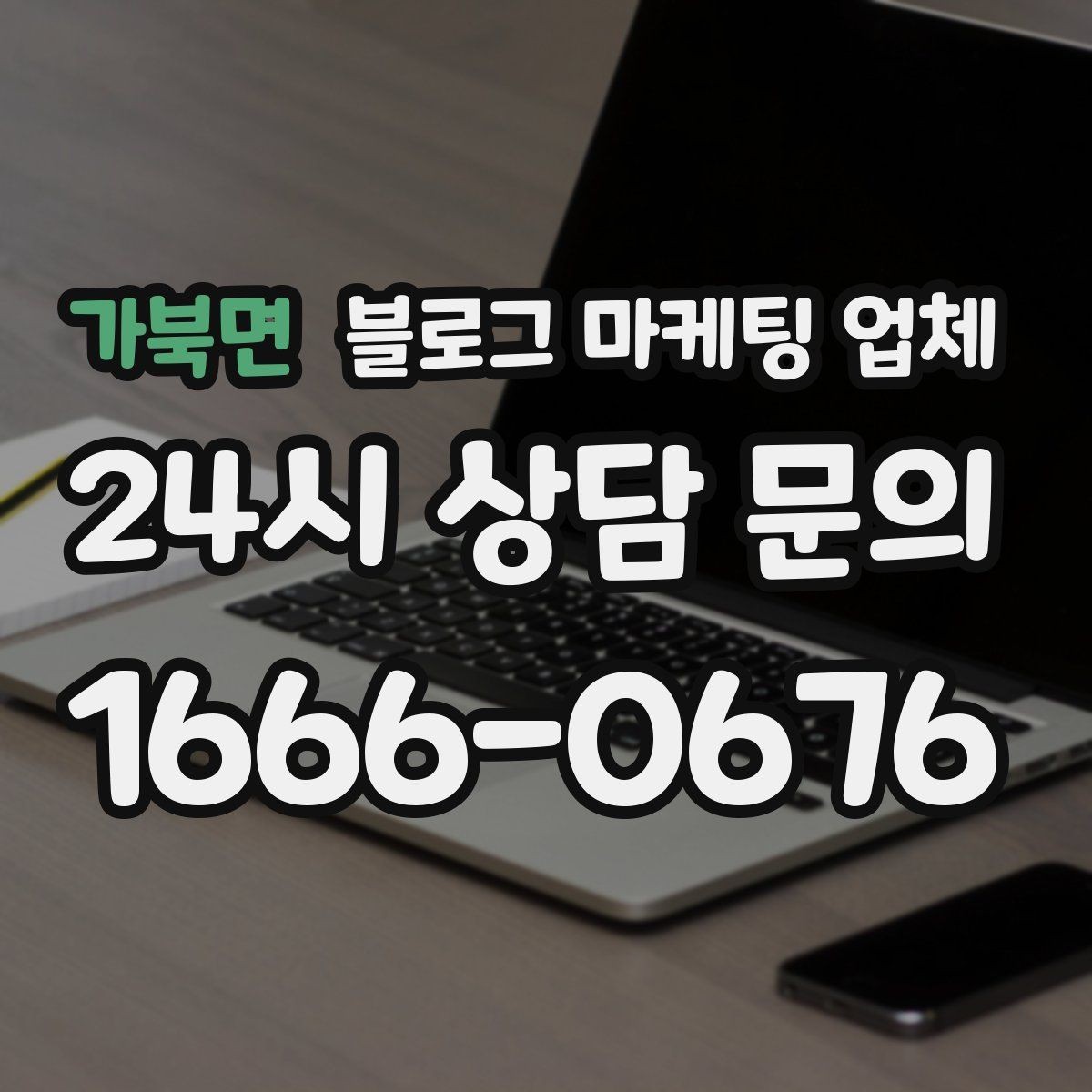 가북면 블로그 마케팅 업체 비용과 운영 범위를 함께 살피기