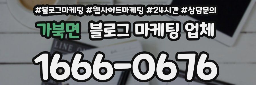 가북면 블로그 마케팅 업체