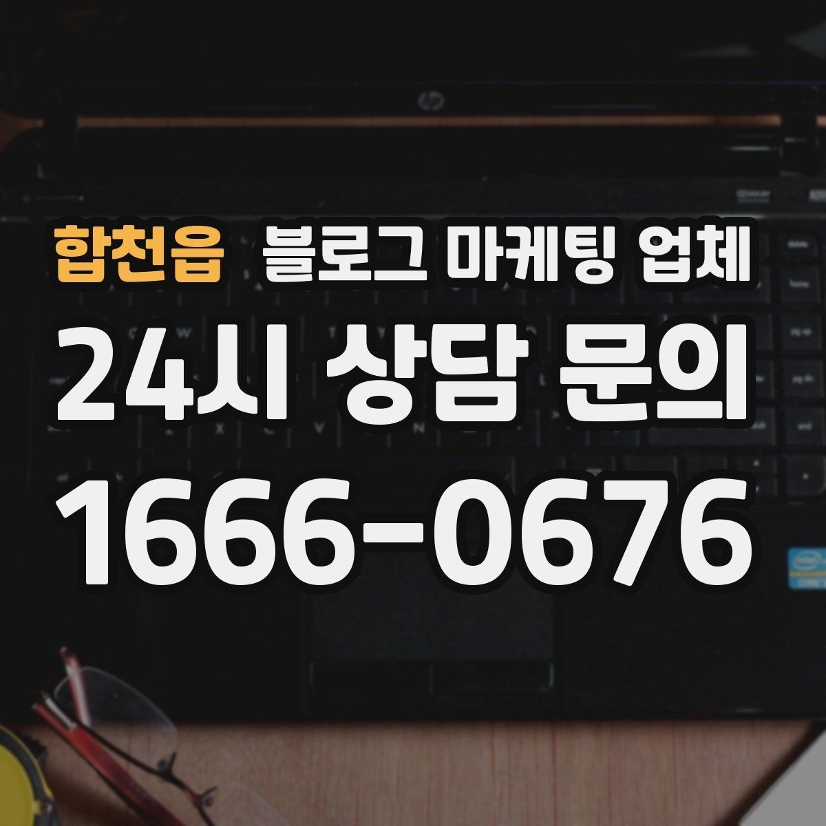 합천읍 블로그 마케팅 업체 선택, 후기보다 중요한 것