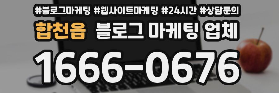 합천읍 블로그 마케팅 업체