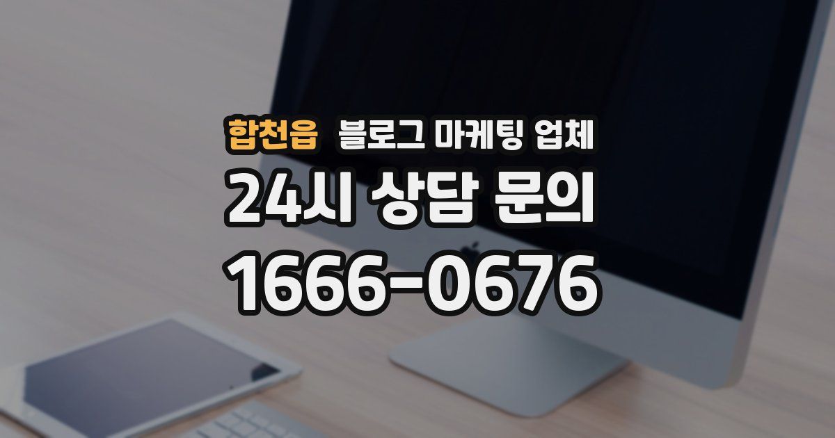 합천읍 블로그 마케팅 업체