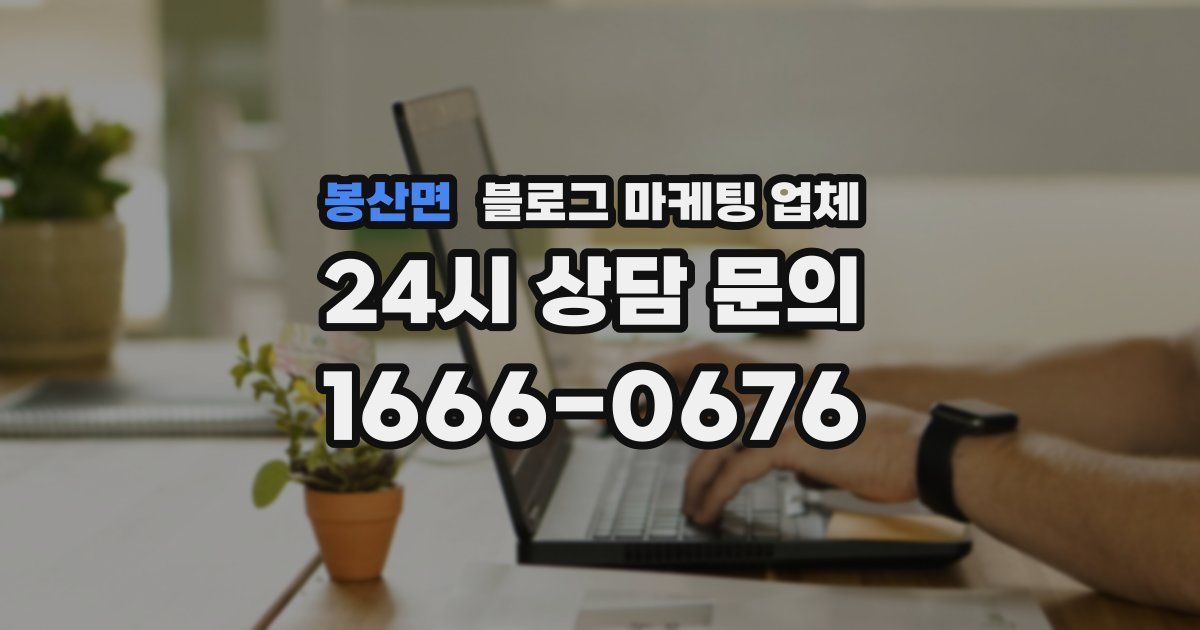 봉산면 블로그 마케팅 업체