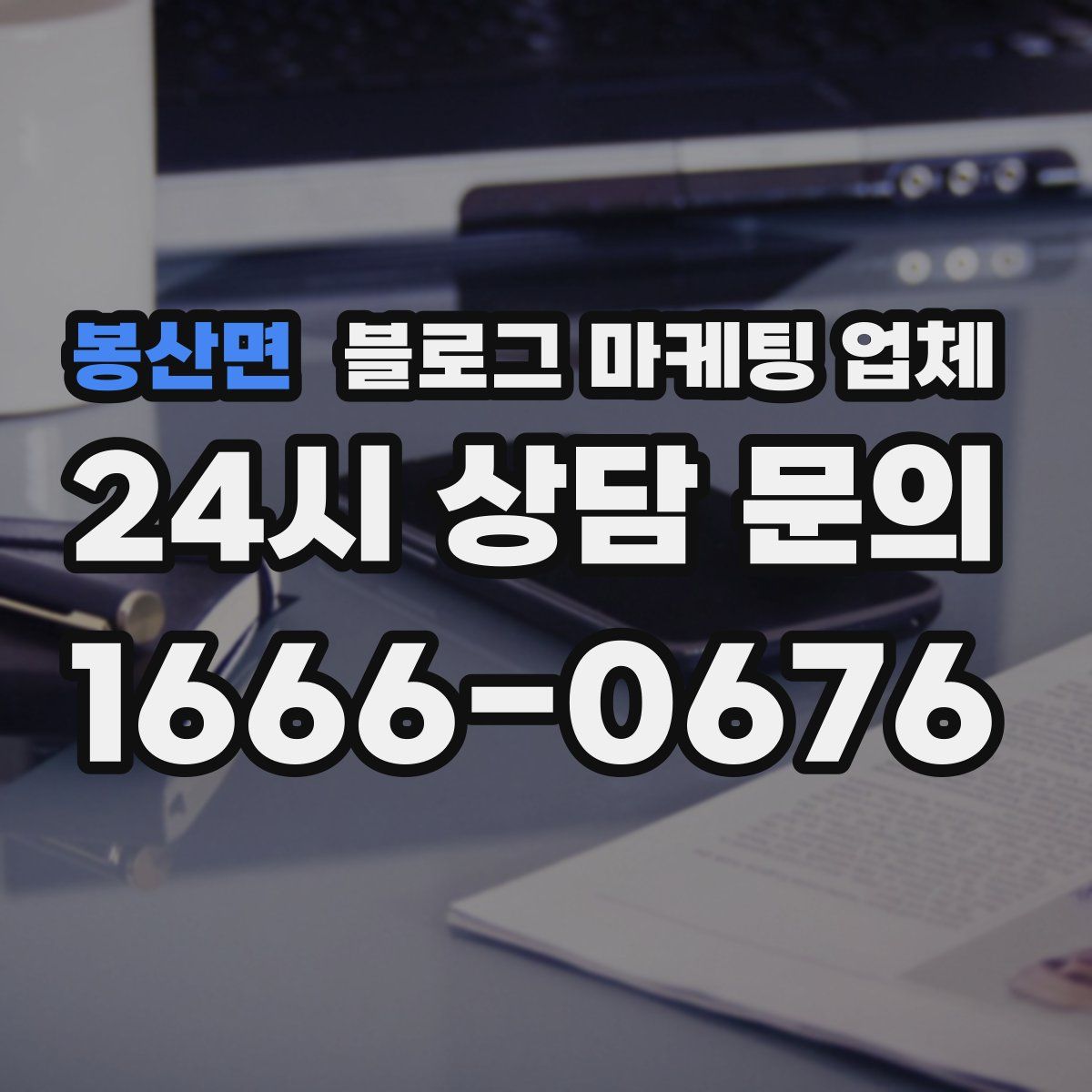 봉산면 블로그 마케팅 업체