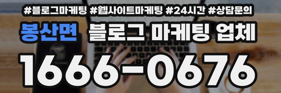 봉산면 블로그 마케팅 업체