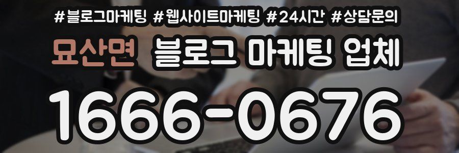묘산면 블로그 마케팅 업체