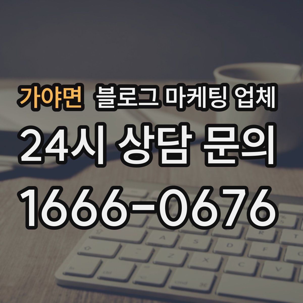가야면 블로그 마케팅 업체 선택 후 초반 세팅이 중요한 이유