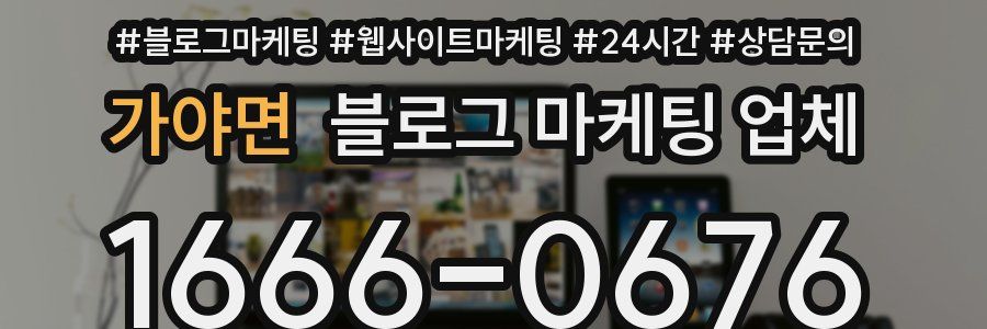가야면 블로그 마케팅 업체