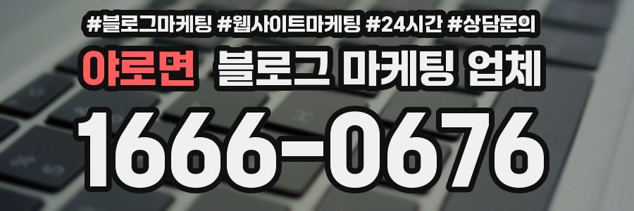 야로면 블로그 마케팅 업체