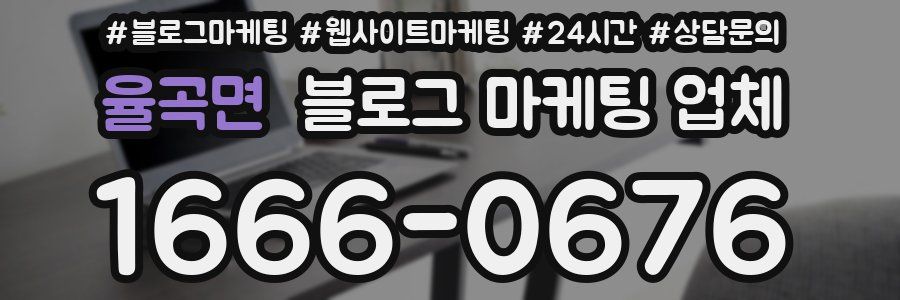 율곡면 블로그 마케팅 업체