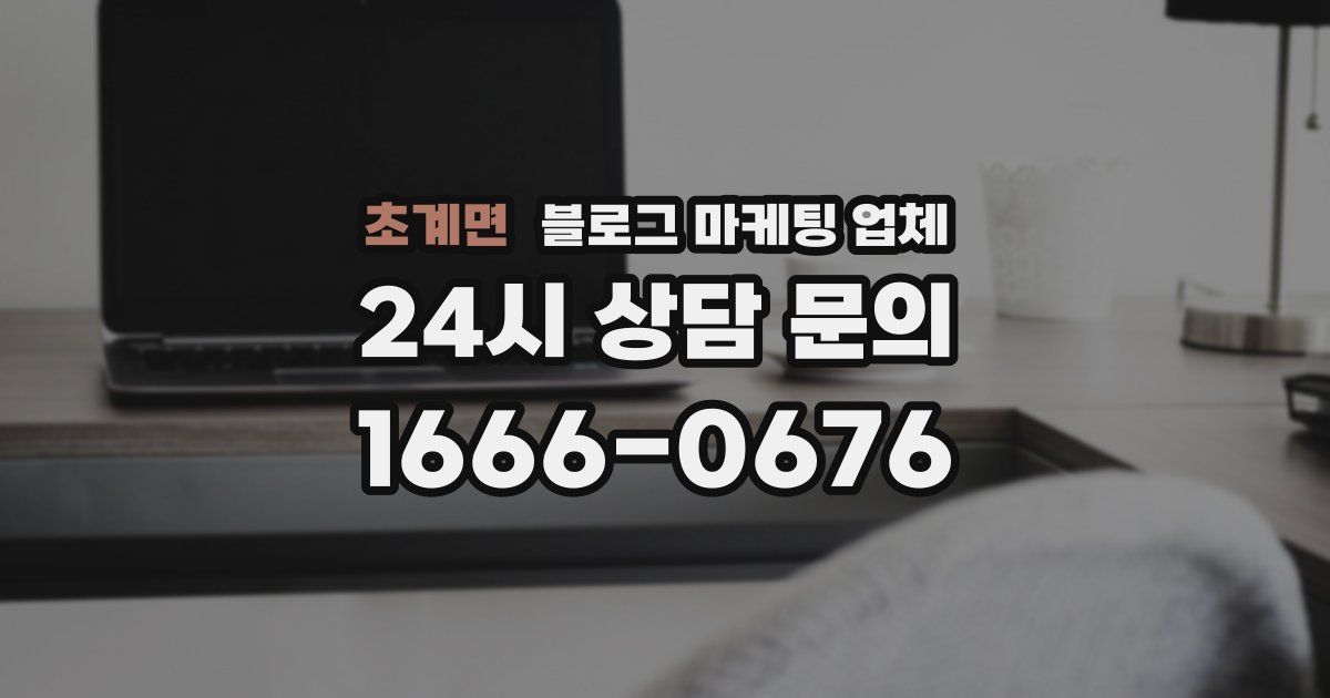 초계면 블로그 마케팅 업체