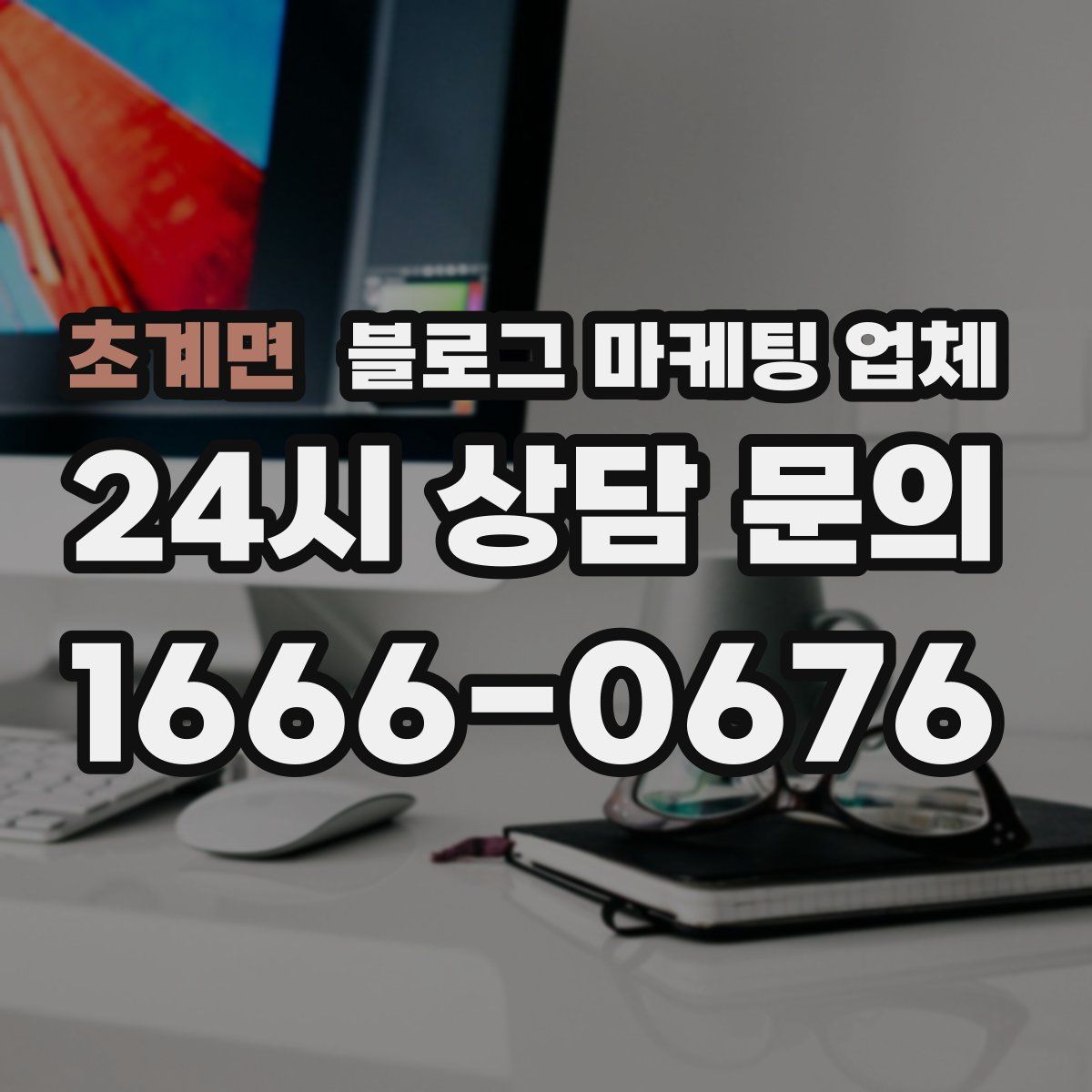 초계면 블로그 마케팅 업체