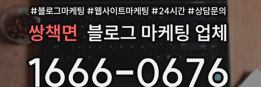 쌍책면 블로그 마케팅 업체