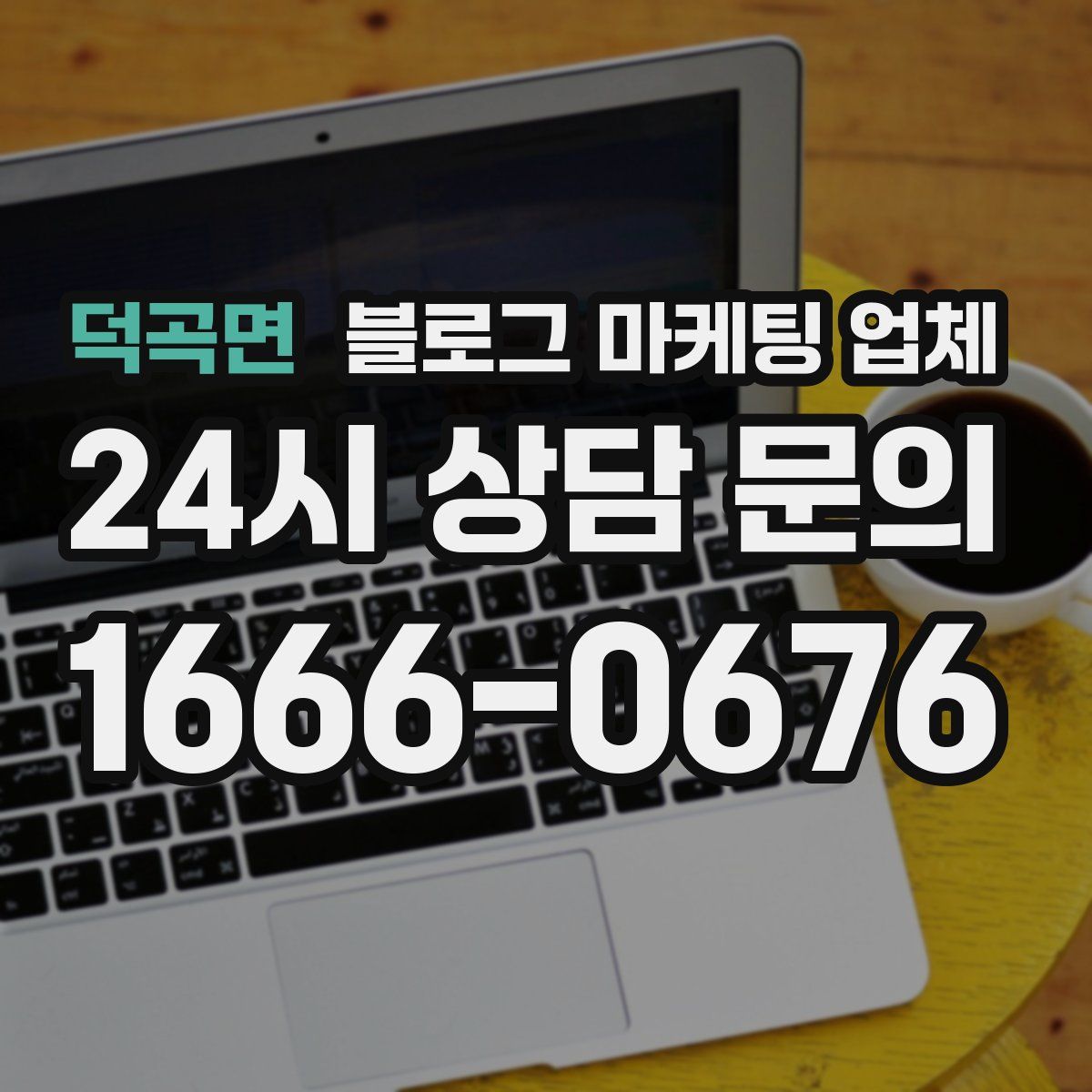 덕곡면 블로그 마케팅 업체