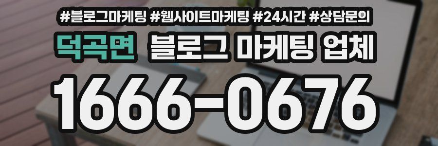 덕곡면 블로그 마케팅 업체