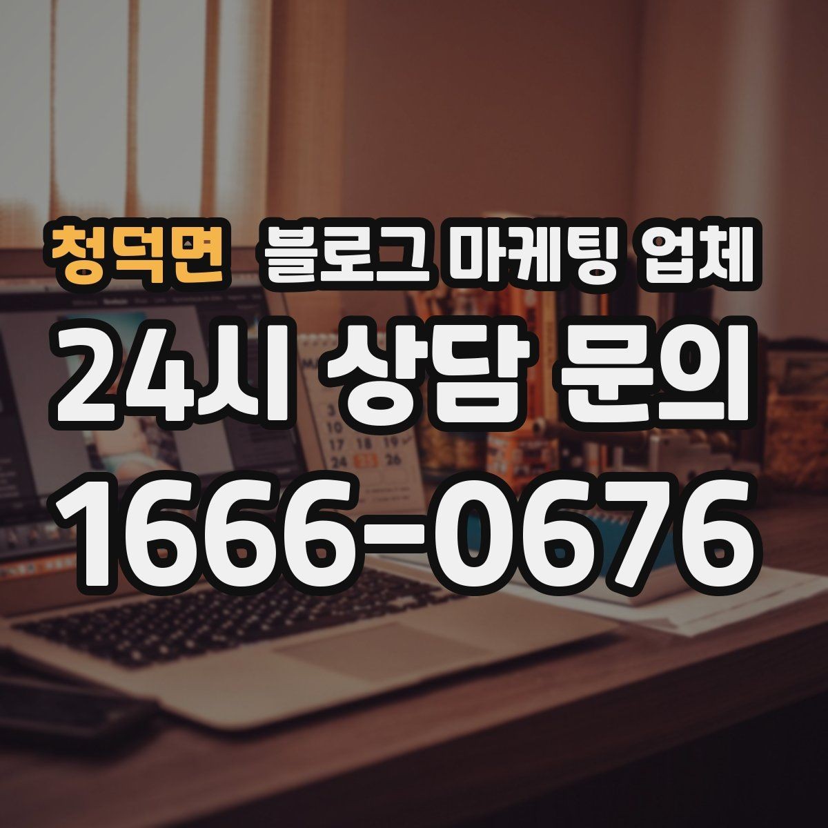 청덕면 블로그 마케팅 업체 운영 사례로 보는 선택 포인트