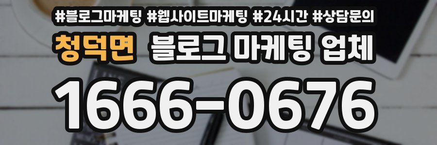 청덕면 블로그 마케팅 업체