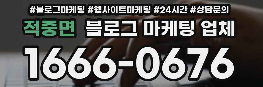적중면 블로그 마케팅 업체