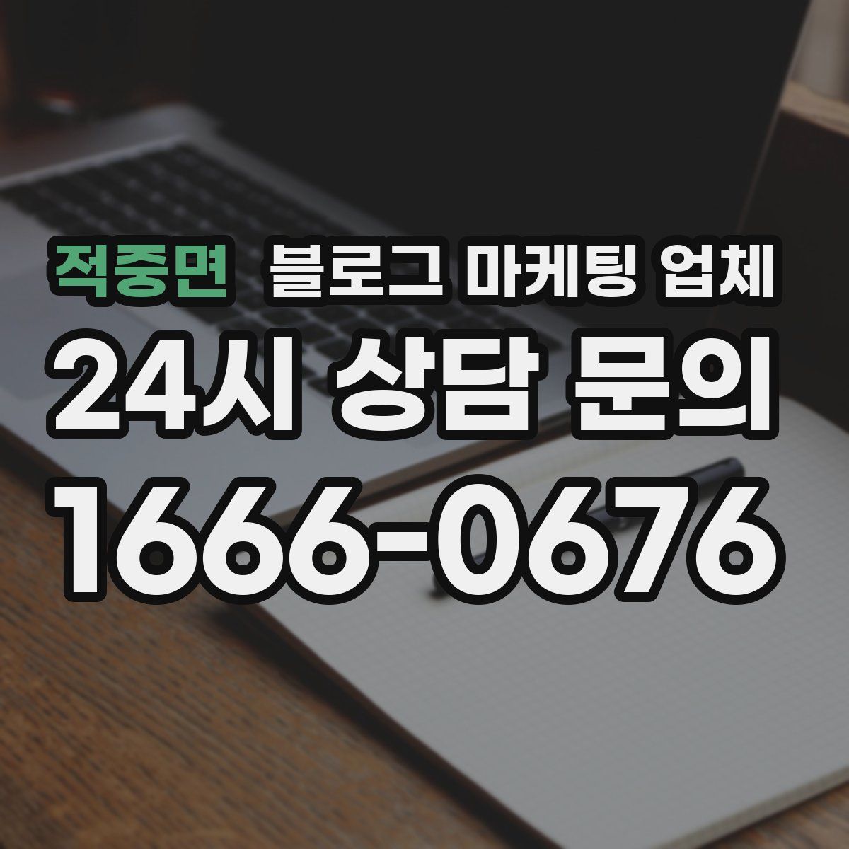 적중면 블로그 마케팅 업체