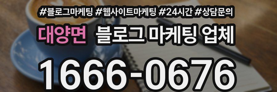 대양면 블로그 마케팅 업체