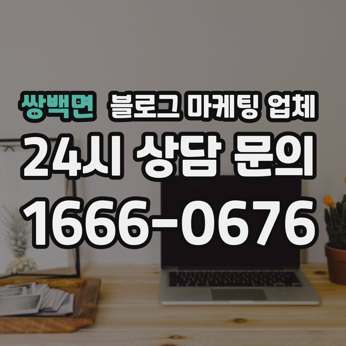 쌍백면 블로그 마케팅 업체 선택 기준을 업종별로 보면