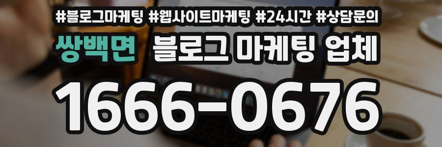 쌍백면 블로그 마케팅 업체