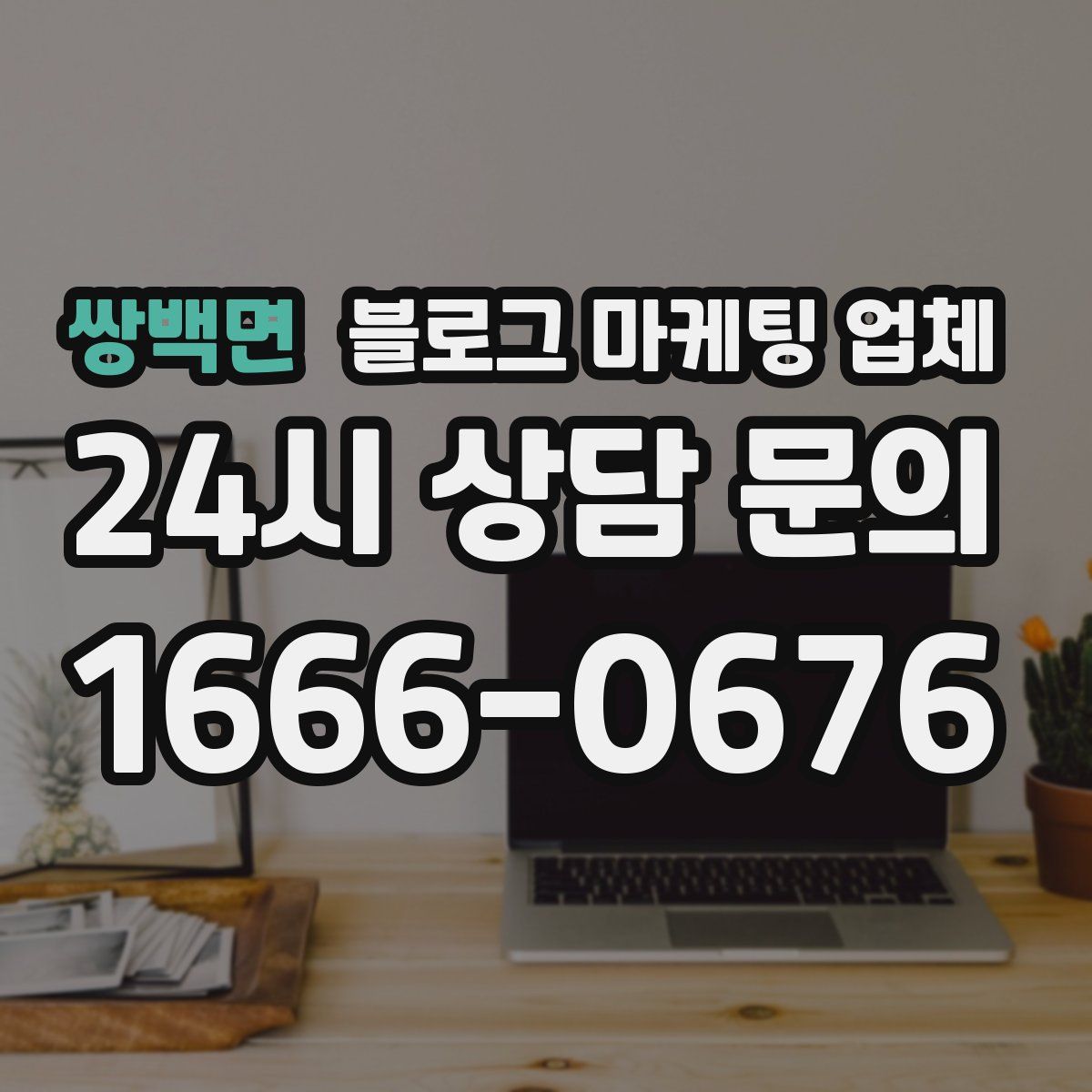 쌍백면 블로그 마케팅 업체