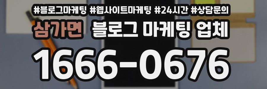 삼가면 블로그 마케팅 업체