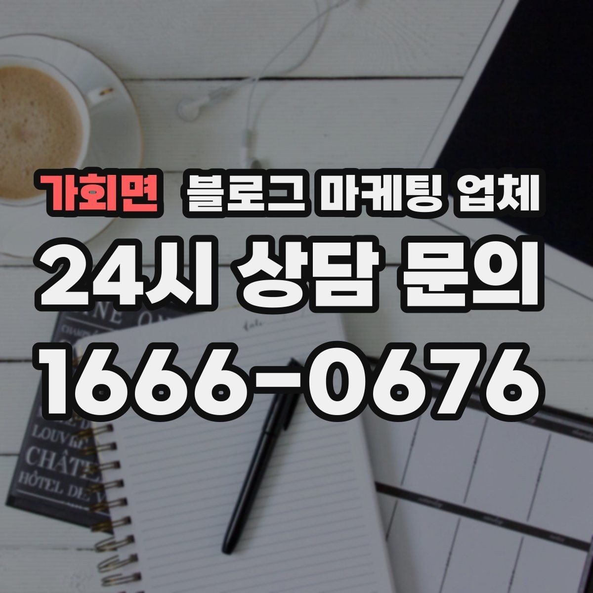 가회면 블로그 마케팅 업체 운영 사례로 보는 선택 포인트