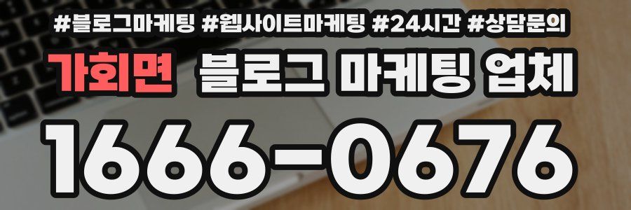 가회면 블로그 마케팅 업체
