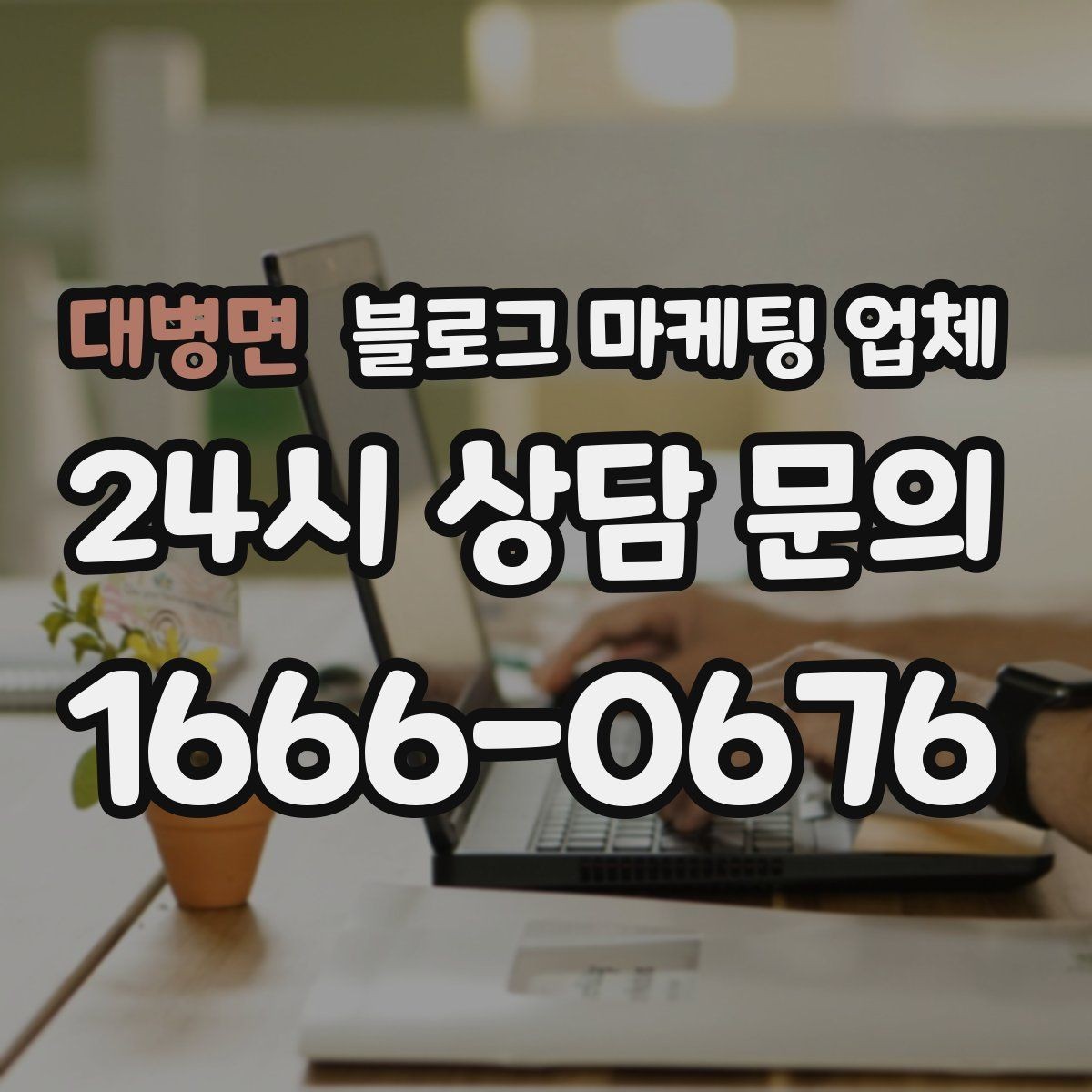 대병면 블로그 마케팅 업체 비용부터 결과까지 한 번에 살펴보기