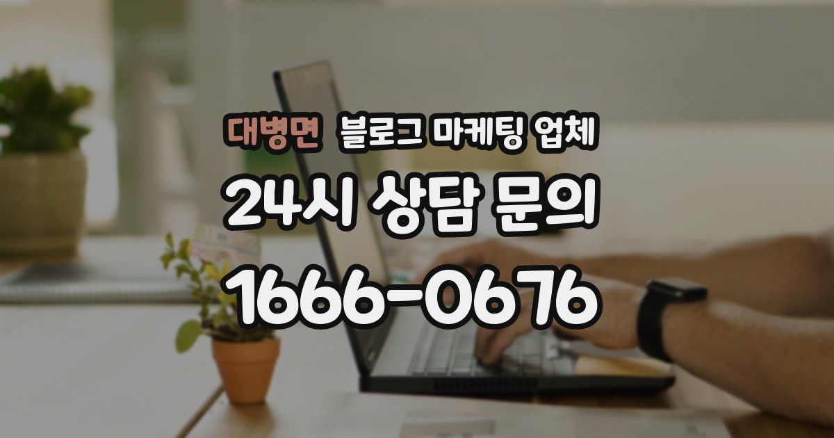 대병면 블로그 마케팅 업체